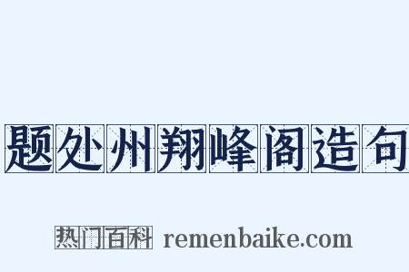 题处州翔峰阁造句是什么意思的图片